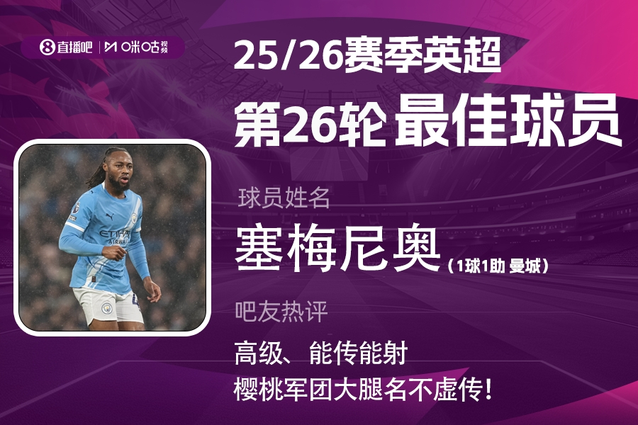 直播吧X咪咕体育|英超第26轮MVP：塞梅尼奥当选！加盟后8场5球2助